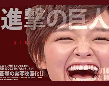 《進擊的巨人》真人電影選角粉絲大預測　真的可以不用太認真wwww