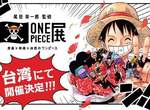 《尾田榮一郎監修海賊王展》要來台灣啦(激動) 《尾田榮一郎監修海賊王展》要來台灣啦(激動)