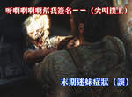 PS3《最後倖存者》最新試玩畫面 手槍什麼的一點都不可靠QAQ PS3《最後倖存者》最新試玩畫面 手槍什麼的一點都不可靠QAQ