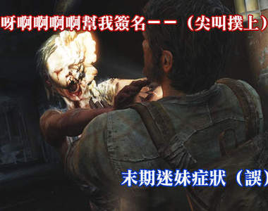 PS3《最後倖存者》最新試玩畫面 手槍什麼的一點都不可靠QAQ