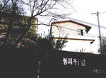 廢墟探險《韓國幽靈村》這麼陰森誰敢住(゚Д゚)? 廢墟探險《韓國幽靈村》這麼陰森誰敢住(゚Д゚)?