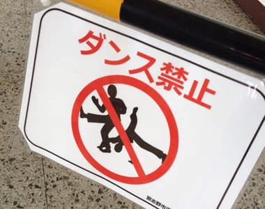 站內禁止跳舞　難道這樣有比較不擋路嗎？(-∀-`; )