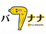 東京 x 電視台 x《香蕉型吉祥物 》卻被人認為好下流