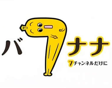 東京 x 電視台 x《香蕉型吉祥物 》卻被人認為好下流