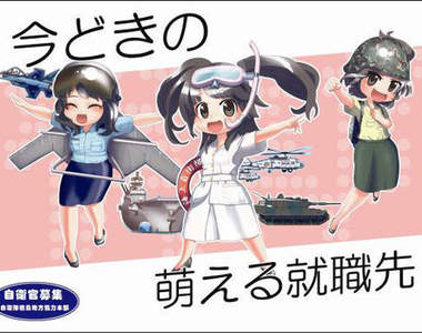 《萌萌自衛隊》日本招募帥氣女性自衛隊