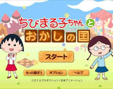 《櫻桃小丸子》手機遊戲~糖果王國~