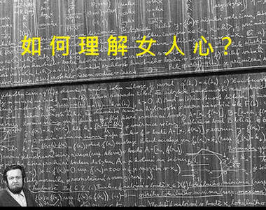 男人眼中《女性無解行為》女人心海底針不是說假的...