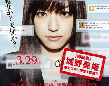 電影《白雪公主殺人事件》國民女優井上真央竟然成了殺人嫌疑犯!?