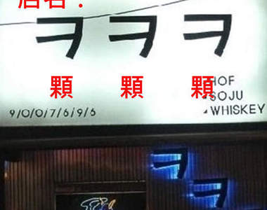 《搞笑招牌》讓人忍不住想走進去~