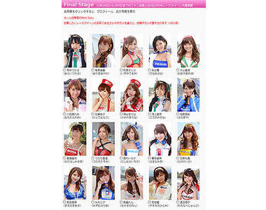 2013年《日本賽車女郎大賞》最後20強出爐囉