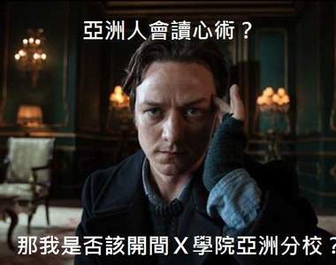 西洋網路都市傳說:亞洲人會讀心術?