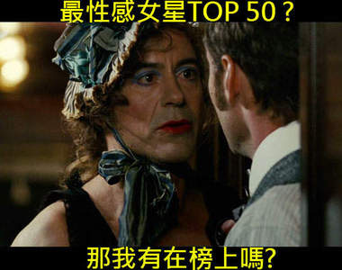 Empire雜誌《最性感50女星》排行榜
