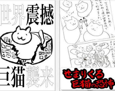 《進擊的巨貓 APP》巨人變成巨貓,結局是怎樣!?