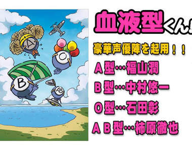 ABO血型攻略《血型小將》動畫化 聲優陣容超豪華~♥