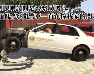 《俠盜獵車手5》瘋狂警察杯杯你別想不開啊 Σ(゚Д゚;)