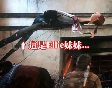 《最後生還者》經過這些Bug還能生存下來才是真強者（？）