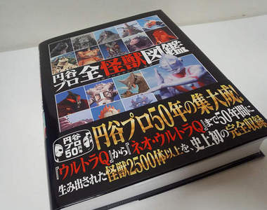 圓谷全怪獸圖鑑　要好好保存起來世世代代傳下去