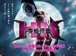 《瘋狂假面真人電影》演員名單、上映日期跟預告全公開! 《瘋狂假面真人電影》演員名單、上映日期跟預告全公開!