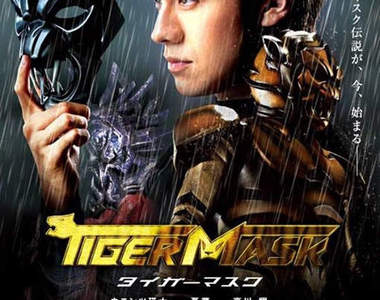 《虎面人》真人電影化的瑛士超帥(尖叫)