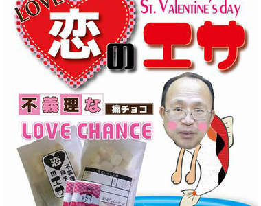 不義理的痛巧克力《戀之餌》給想釣到大魚的妳(誤)