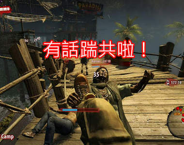 《死亡之島:激流》遇到殭屍就讓你一踹再踹的爽快遊戲