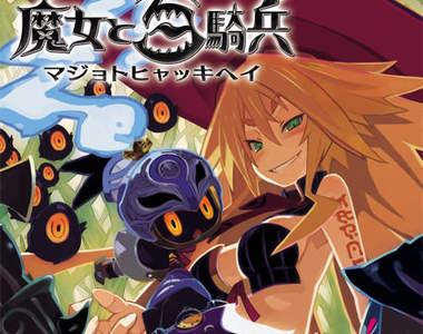 《魔女與百騎兵》正名應該是S女巫跟M騎兵（？）
