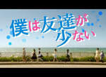 《我的朋友很少真人版》電影預告出爐 《我的朋友很少真人版》電影預告出爐