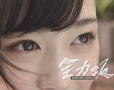 福原遙ｘ全力坂　這個充滿笑容的上坡好陽光啊（大心）