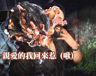 《最後生還者》20種死法　末日最恐怖凶器是～？