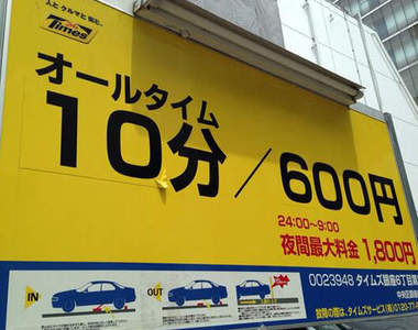 日本《超貴停車場》一小時料金都超過人家時薪了啦~(淚)