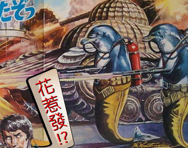 海豚逼進了　曾經最友善的朋友如今來攻打地球啦