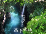 《高千穗峽》神秘又美麗的神明高級住宅區!? 《高千穗峽》神秘又美麗的神明高級住宅區!?