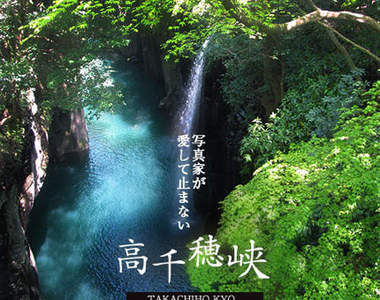 《高千穗峽》神秘又美麗的神明高級住宅區!?