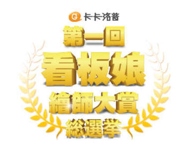 ＼卡卡娘投票START／人人有票投！卡卡洛普第一回看版娘繪師大賞來囉～