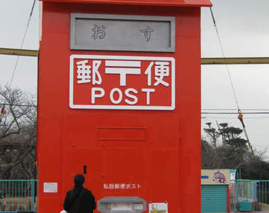 《全世界最大的郵筒》開放寄信　那我可以從上面投遞嗎？（爬）