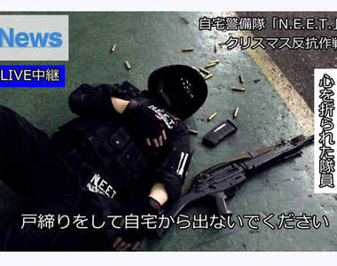 日本鄉民《反抗聖誕節大作戰》勸你們還是乖乖棄械投降吧(大笑)