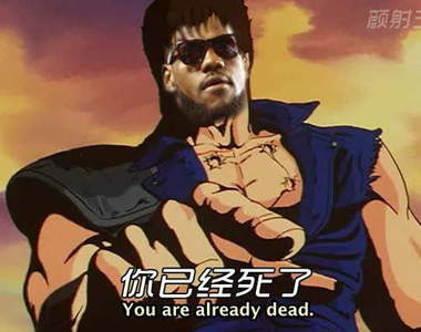 買到《北斗神拳限量方言T恤》吾之一生無憾無悔