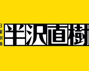 《半澤直樹》難道周邊要開始大量開跑了嗎?