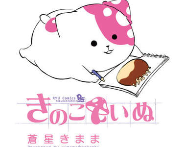 主食章魚燒的粉紅《香菇犬》人家也好想養一隻⚈̤꒫⚈̤