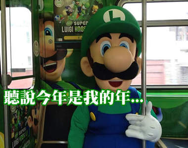 《路易吉電車》千萬別忘了瑪利歐兄弟的〝弟〞