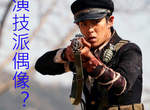 《演技派偶像TOP7排行榜》想當全方位偶像可是不簡單低~ 《演技派偶像TOP7排行榜》想當全方位偶像可是不簡單低~