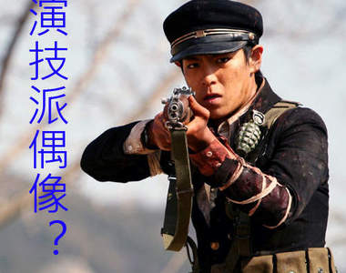 《演技派偶像TOP7排行榜》想當全方位偶像可是不簡單低~