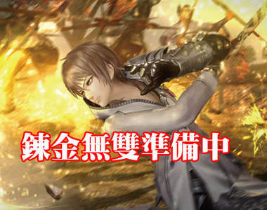 《無雙 OROCHI 2 Ultimate》魔爪終於伸到鍊金術士身上了...