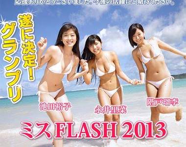 《MISS FLASH 2013》有史上最年長佳麗之稱的一屆…