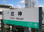 日本珍奇車站名 你覺得最帥氣的又是哪一站? 日本珍奇車站名 你覺得最帥氣的又是哪一站?