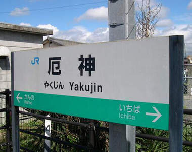 日本珍奇車站名 你覺得最帥氣的又是哪一站?