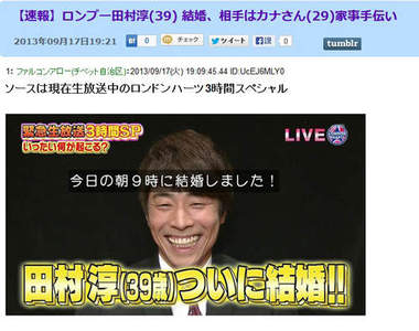 速報《田村淳結婚啦！》小淳結婚對象到底是誰呀？（有影片）