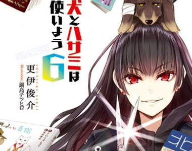 新番《狗與剪刀必有用》抖S黑長直與奴僕臘腸犬登場