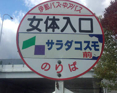 日本特色公車站 到底這班公車會帶我們到哪裡去呢?(遠望)