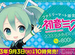 日本全家《初音未來》FamilyMart 2013 Ver. 一番賞 日本全家《初音未來》FamilyMart 2013 Ver. 一番賞